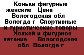 Коньки фигурные женские › Цена ­ 1 550 - Вологодская обл., Вологда г. Спортивные и туристические товары » Хоккей и фигурное катание   . Вологодская обл.,Вологда г.